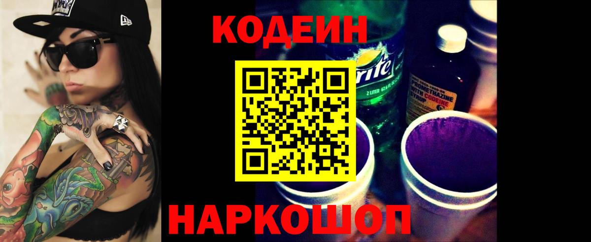 купить наркоту  Вход с VPN  Россия  Codein напиток Lean (лин) 